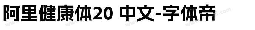 阿里健康体20 中文字体转换